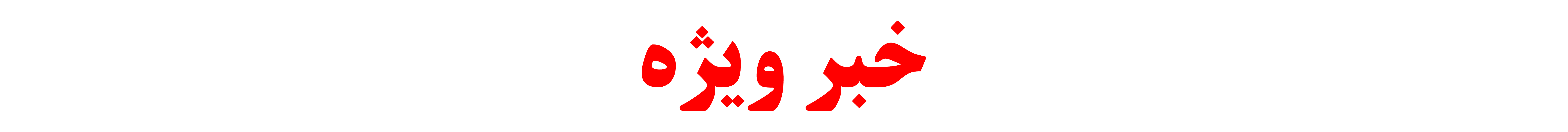 اخبار ناب حساب